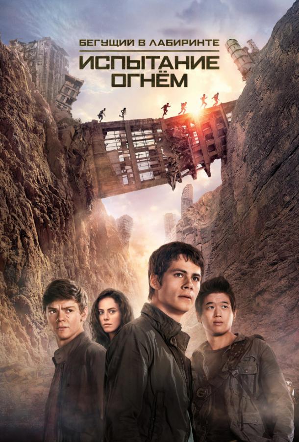 Постер к Бегущий в лабиринте: Испытание огнём (2015)
