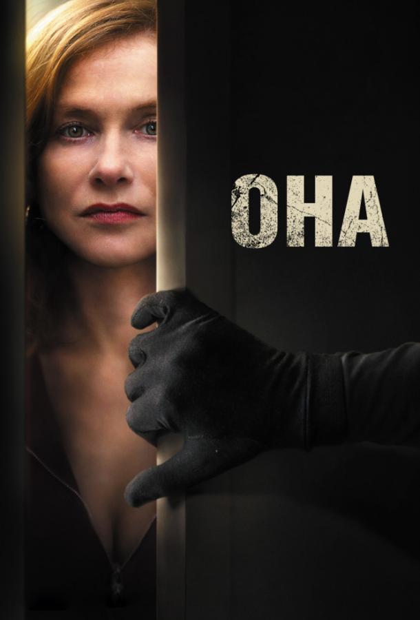 Постер к Она (2016)