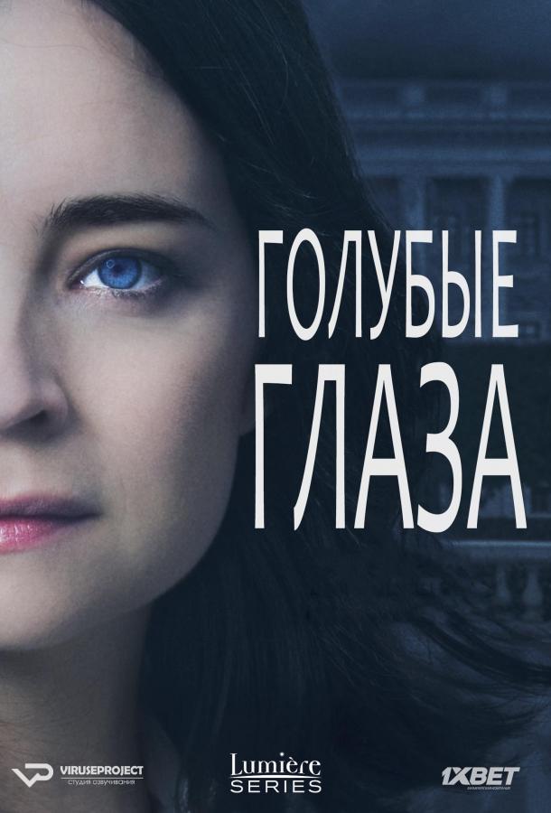 Постер к Голубые глаза (1 сезон)