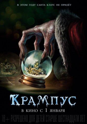 Постер к Крампус (2015)
