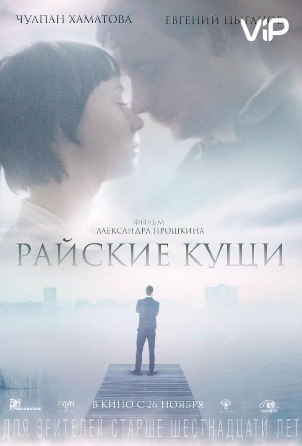 Постер к Райские кущи (2015)
