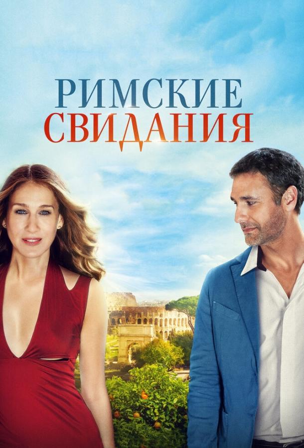 Постер к Римские свидания (2014)