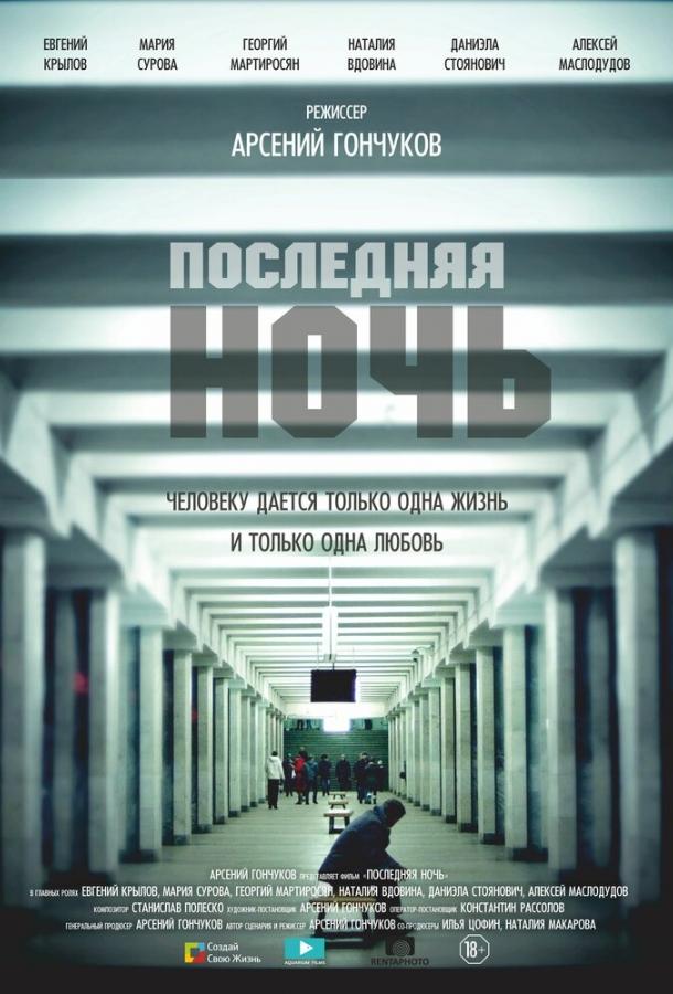 Постер к Последняя ночь (2015)