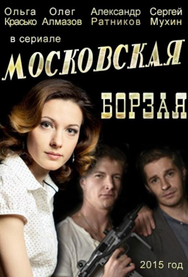Постер к Московская борзая (1-2 сезон)