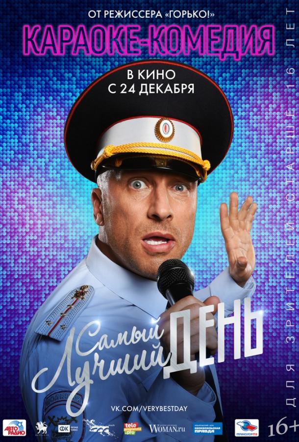 Постер к Самый лучший день (2015)