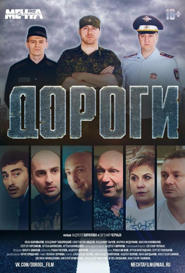 Постер к Дороги (2015)