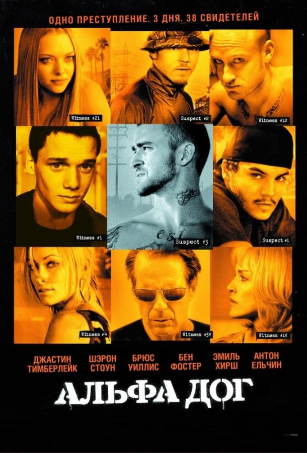 Постер к Альфа Дог (2006)
