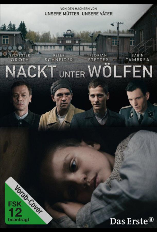 Постер к Голый среди волков (2015)