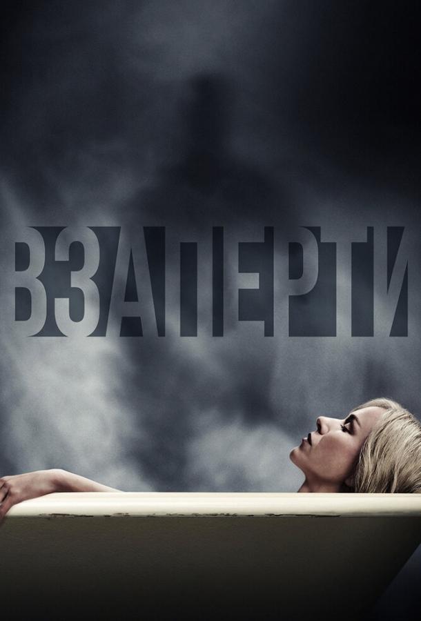 Постер к Взаперти (2016)