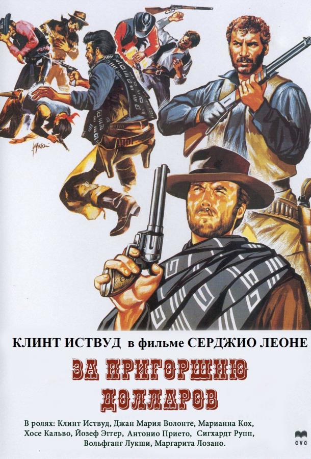 Постер к За пригоршню долларов (1964)