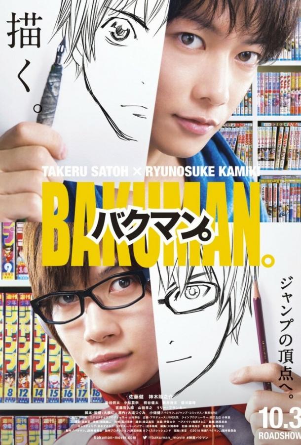 Постер к Бакуман. (2015)