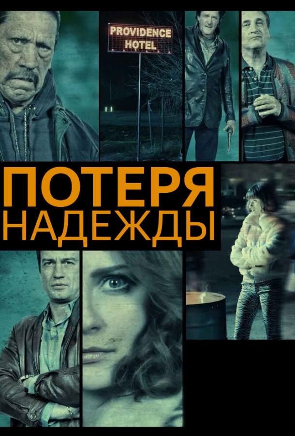 Постер к Потеря надежды (2015)