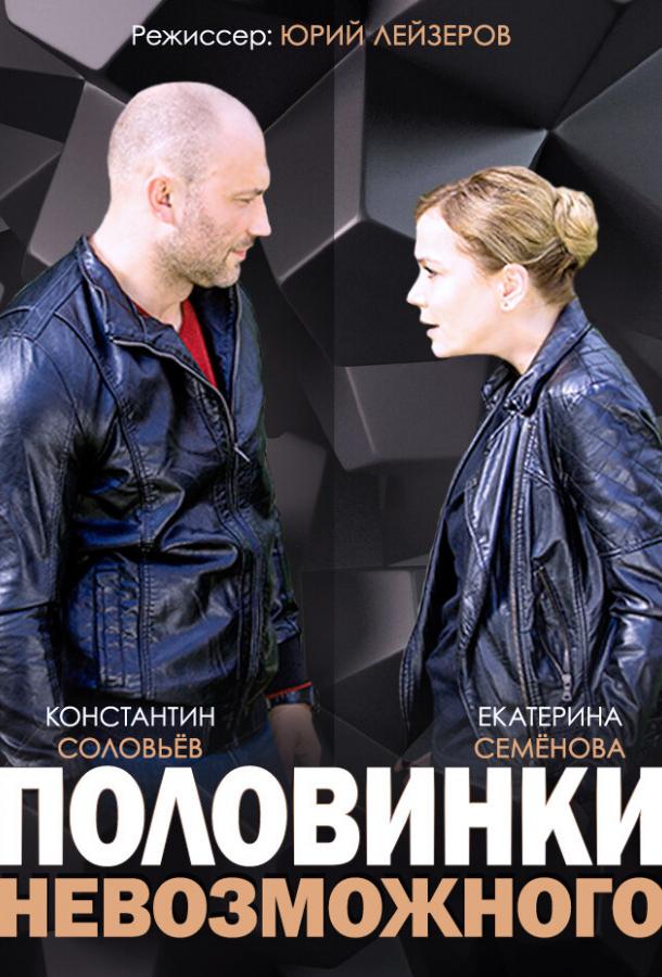 Постер к Половинки невозможного (1 сезон)