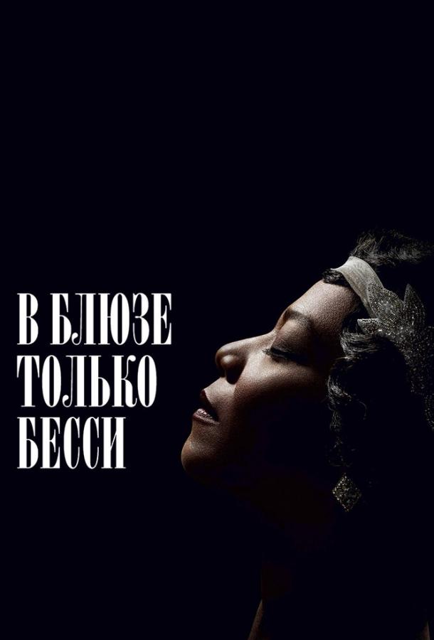 Постер к В блюзе только Бесси (2015)