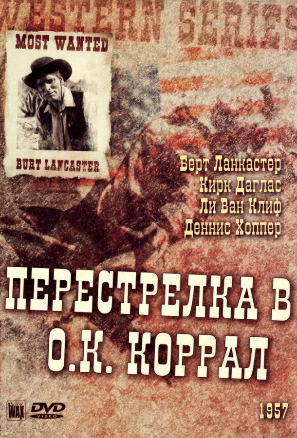 Постер к Перестрелка в О.К. Коррал (1957)
