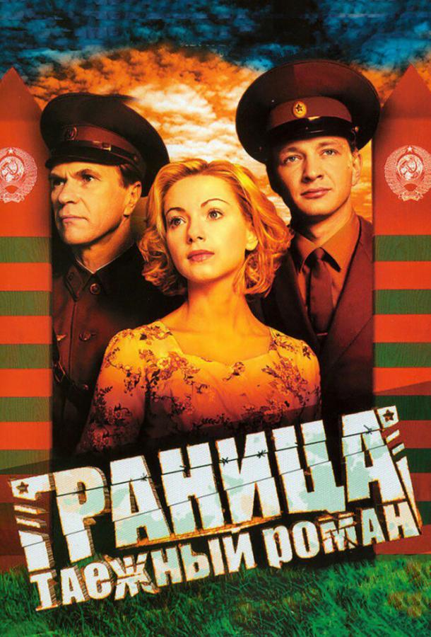 Постер к Граница: Таежный роман (1 сезон)