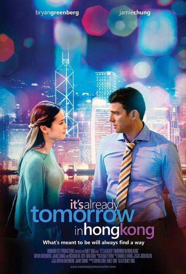 Постер к В Гонконге уже завтра (2015)
