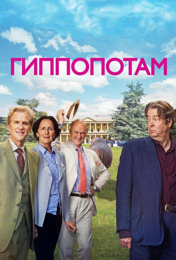 Постер к Гиппопотам (2017)