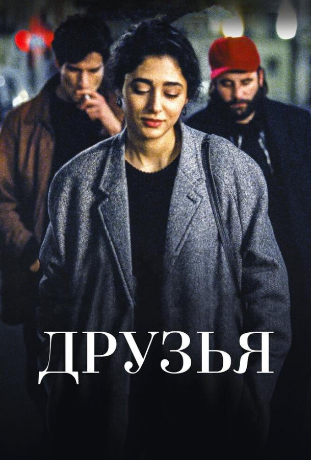 Постер к Друзья (2015)