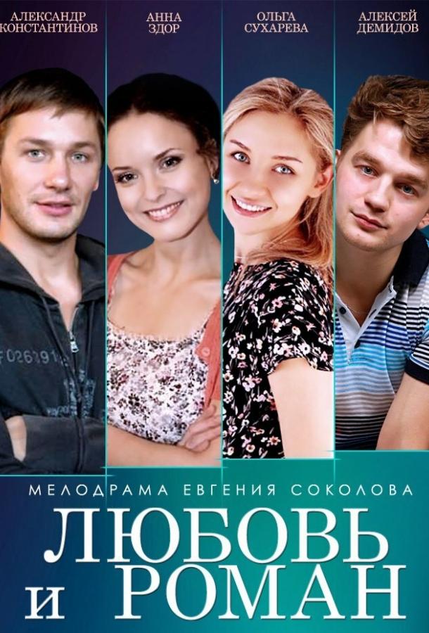 Постер к Любовь и Роман (2014)