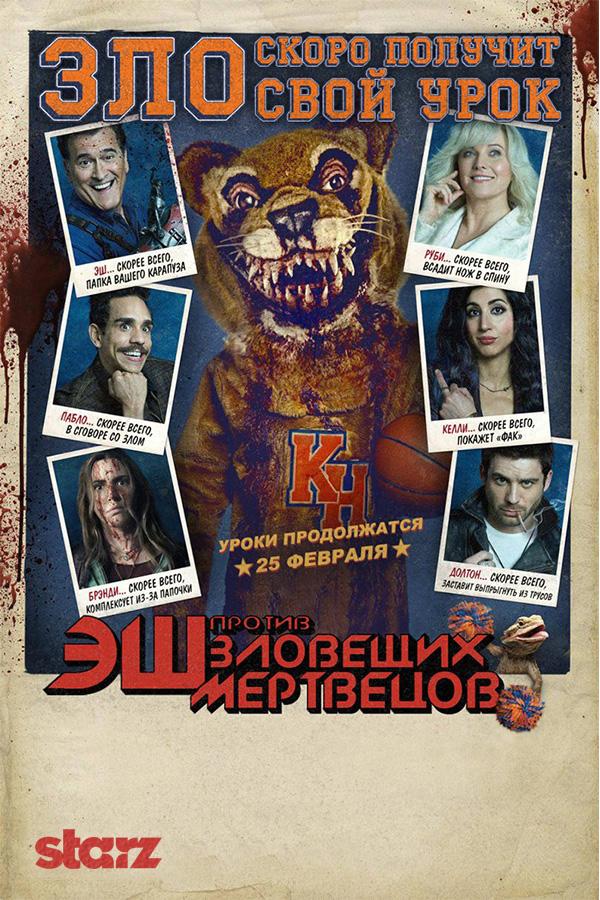 Постер к Эш против Зловещих мертвецов (1-3 сезон)