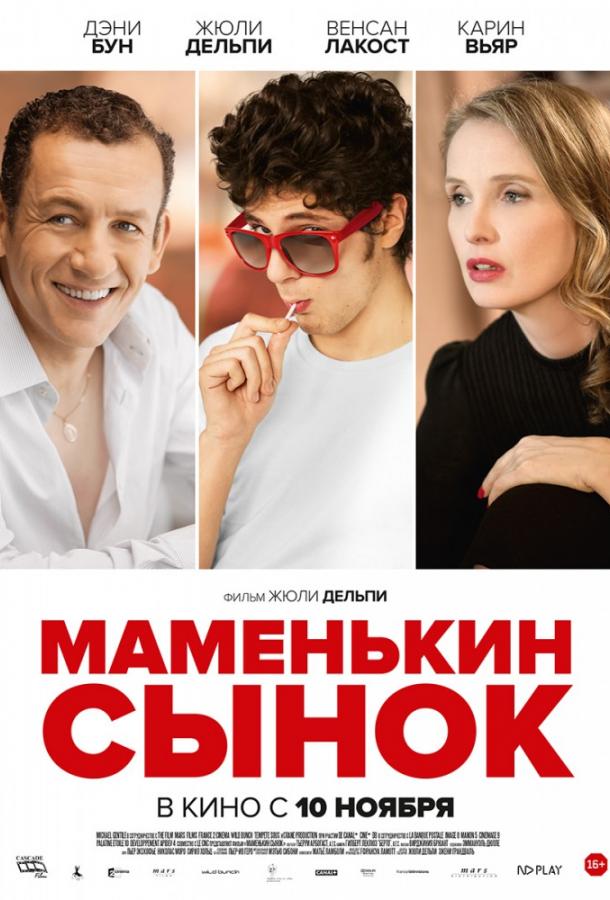 Постер к Маменькин сынок (2015)