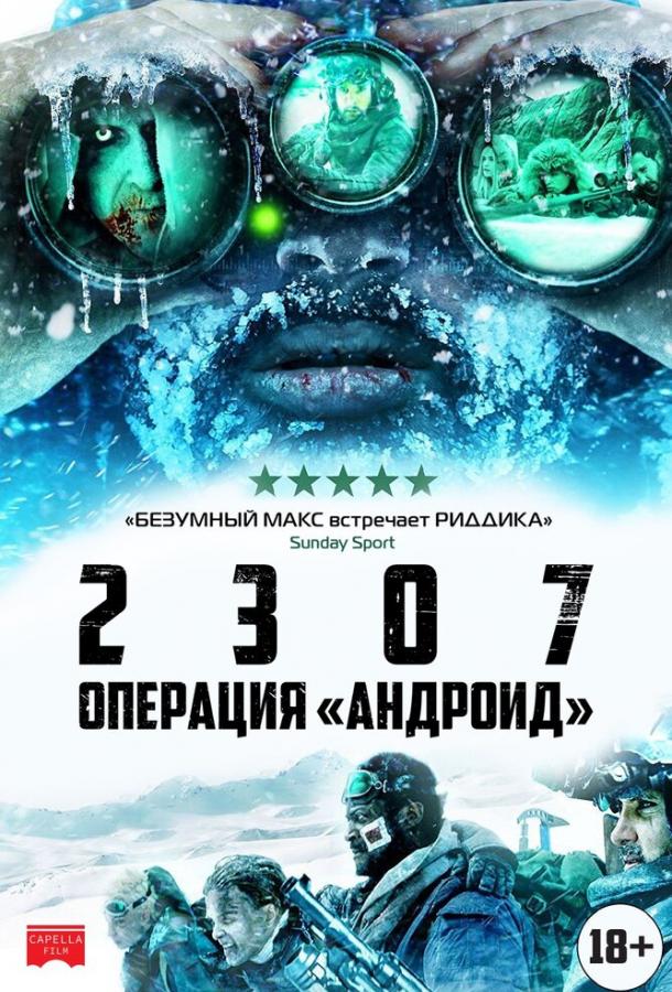 Постер к 2307: Операция «Андроид» (2016)