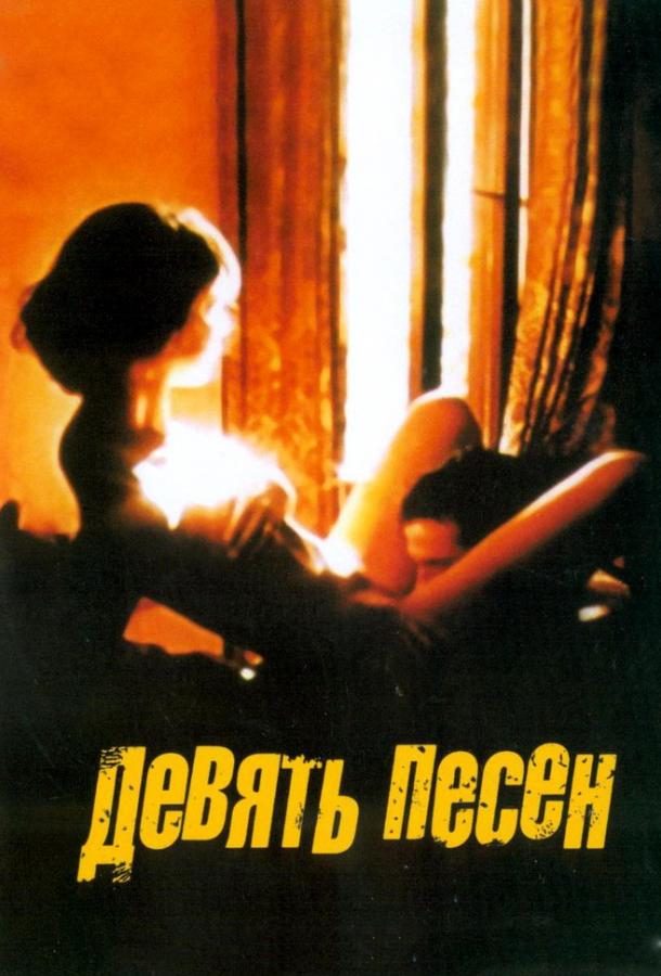 Постер к 9 песен (2004)