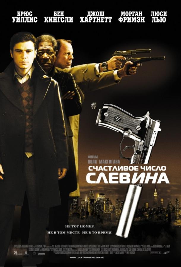 Постер к Счастливое число Слевина (2006)