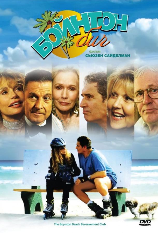Постер к Бойнтон Бич (2005)