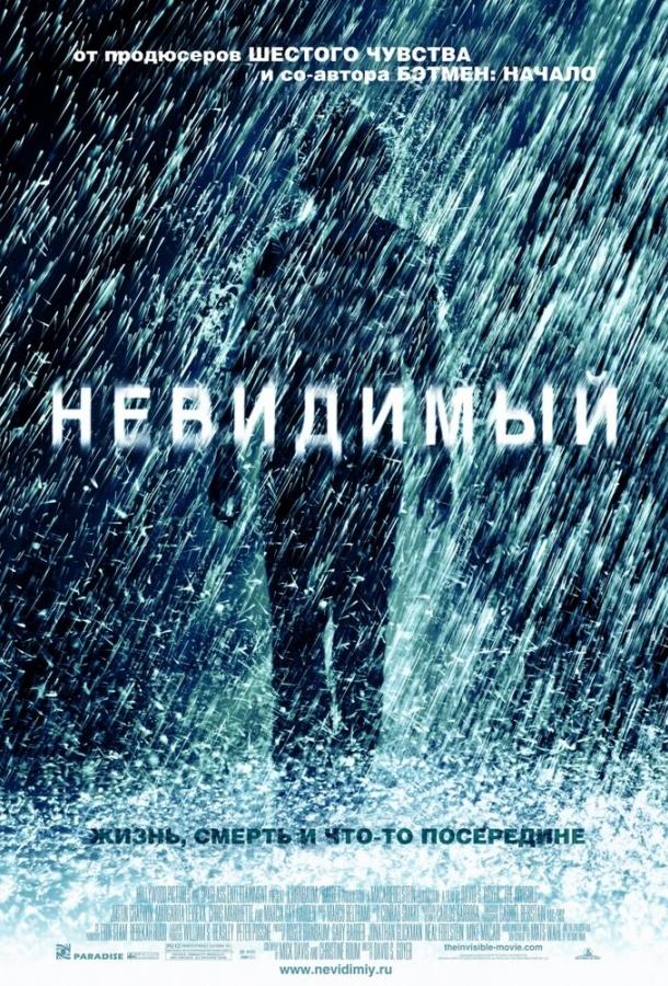 Постер к Невидимый (2007)