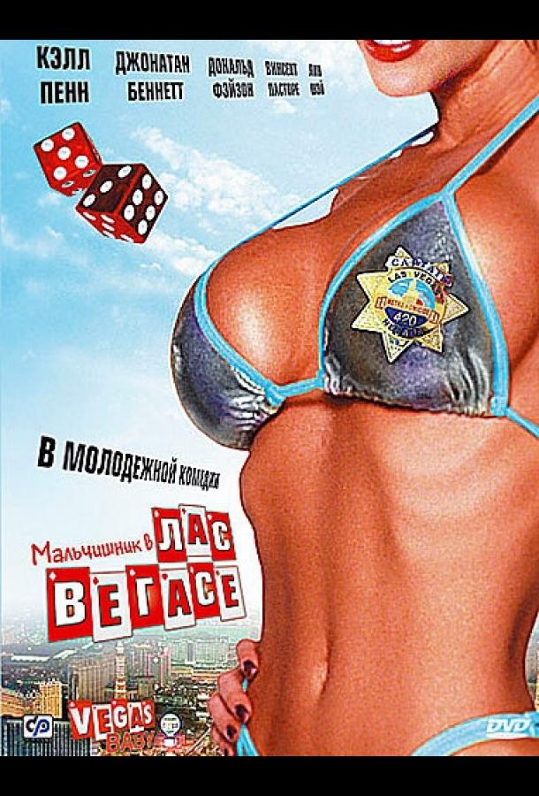 Постер к Мальчишник в Лас-Вегасе (2006)