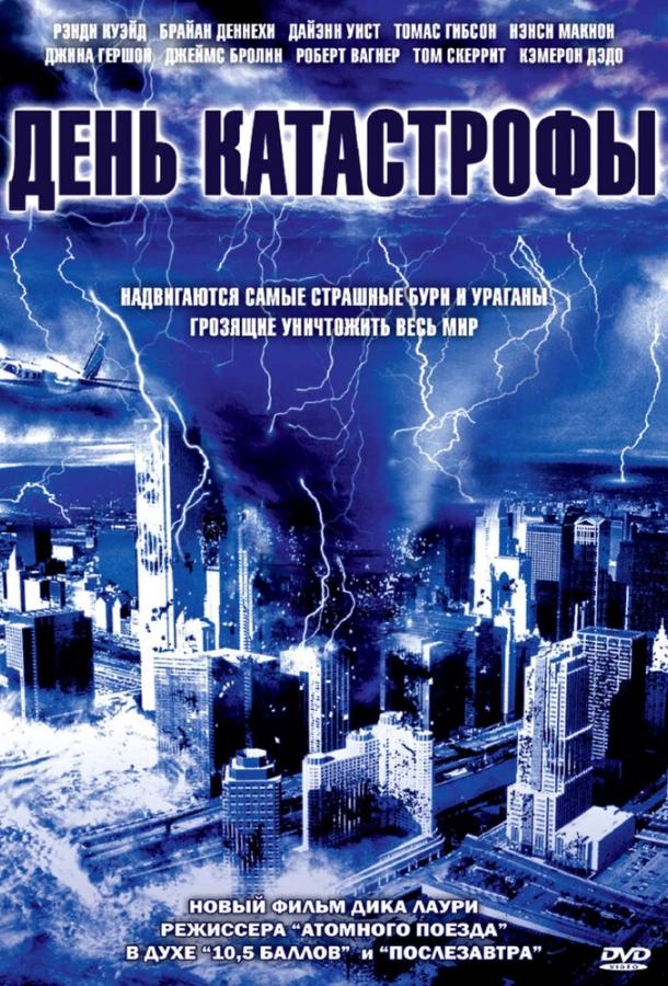 Постер к День катастрофы (2004)