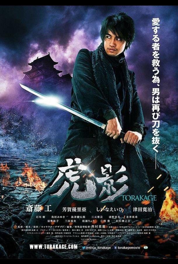 Постер к Ниндзя Торакаге (2014)