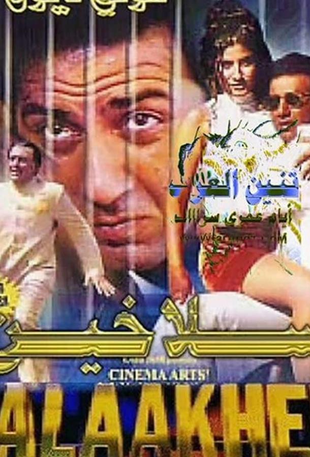Постер к За решёткой (1998)