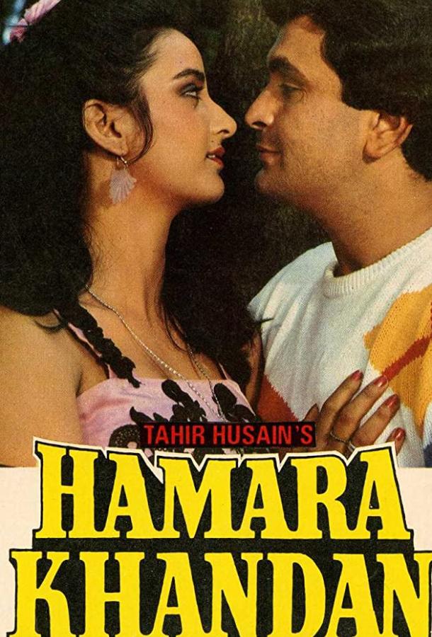 Постер к Наша династия (1988)