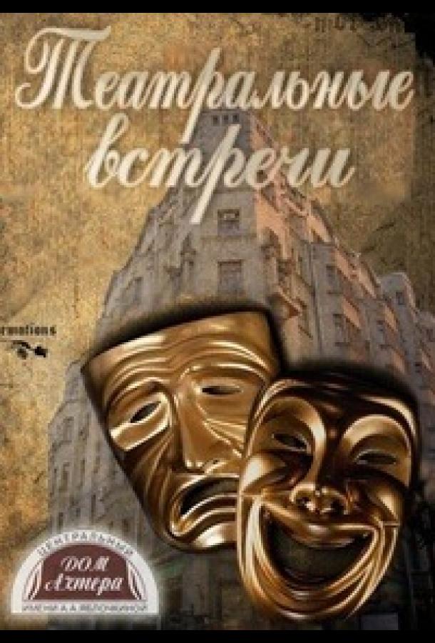 Постер к Встреча (1983)