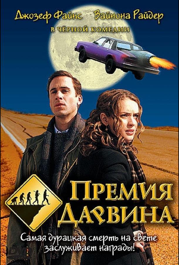 Постер к Премия Дарвина (2006)