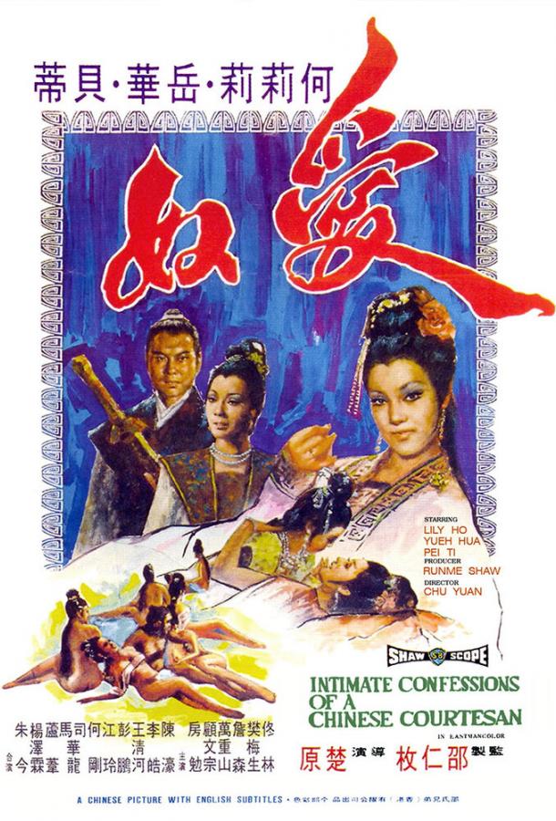 Постер к Интимная исповедь китайских куртизанок (1972)