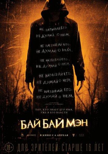 Постер к БайБайМэн (2017)