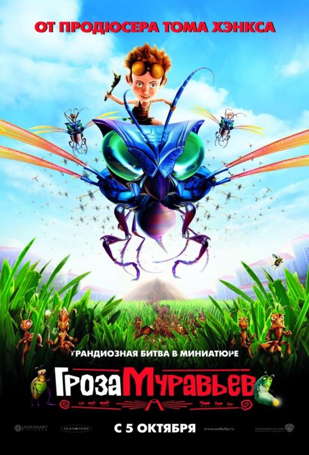 Постер к Гроза муравьев (2006)