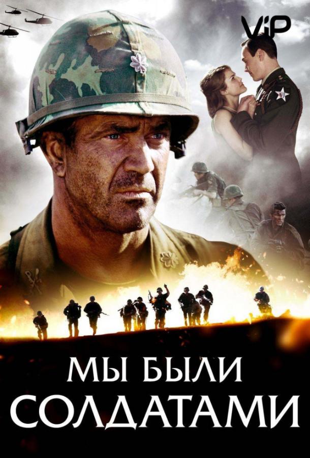 Постер к Мы были солдатами (2002)