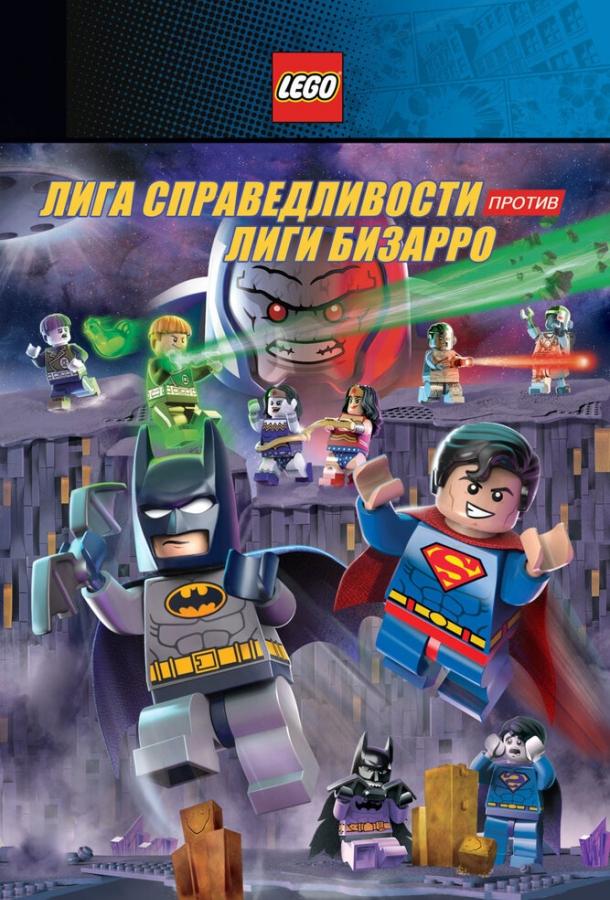 Постер к LEGO супергерои DC: Лига справедливости против Лиги Бизарро (2015)