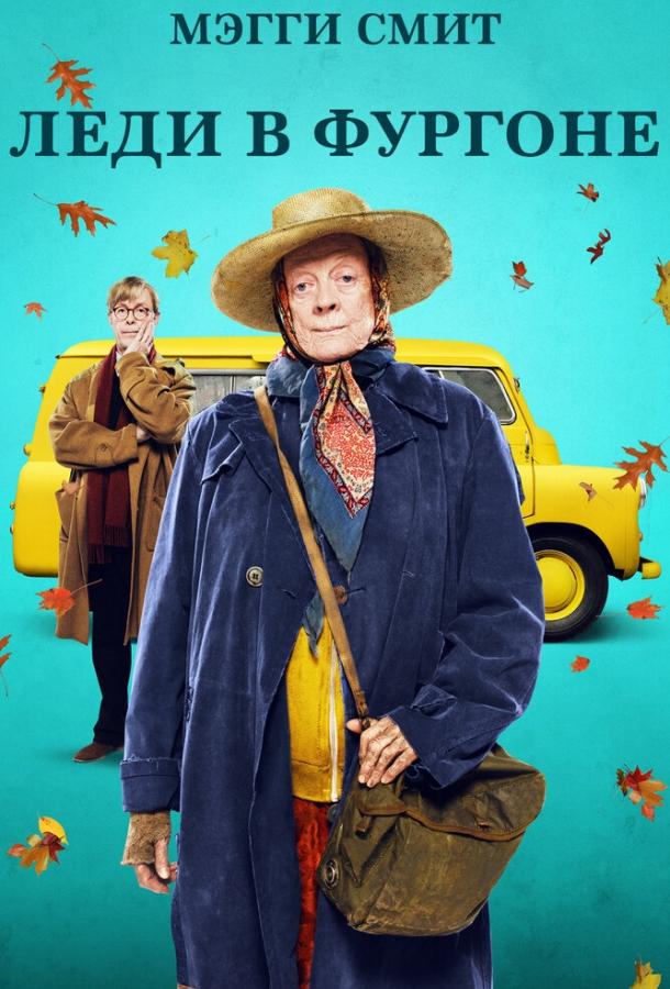Постер к Леди в фургоне (2015)