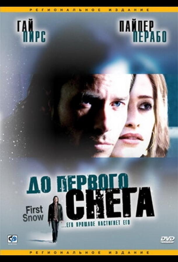 Постер к До первого снега (2006)