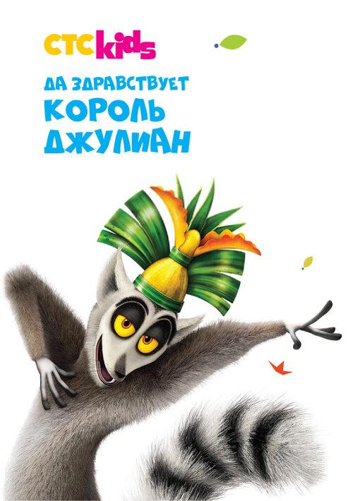 Постер к Да здравствует король Джулиан (1-5 сезон)