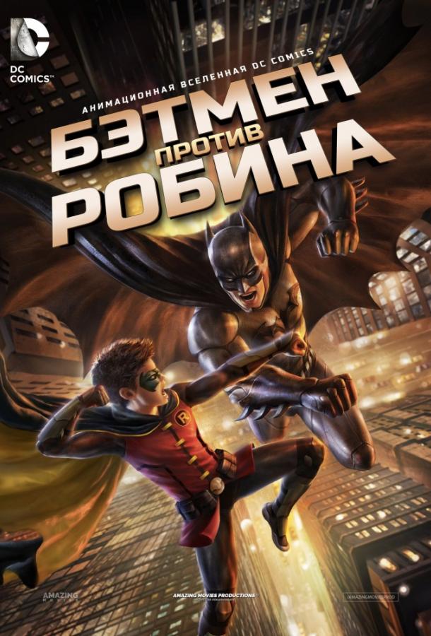 Постер к Бэтмен против Робина (2015)