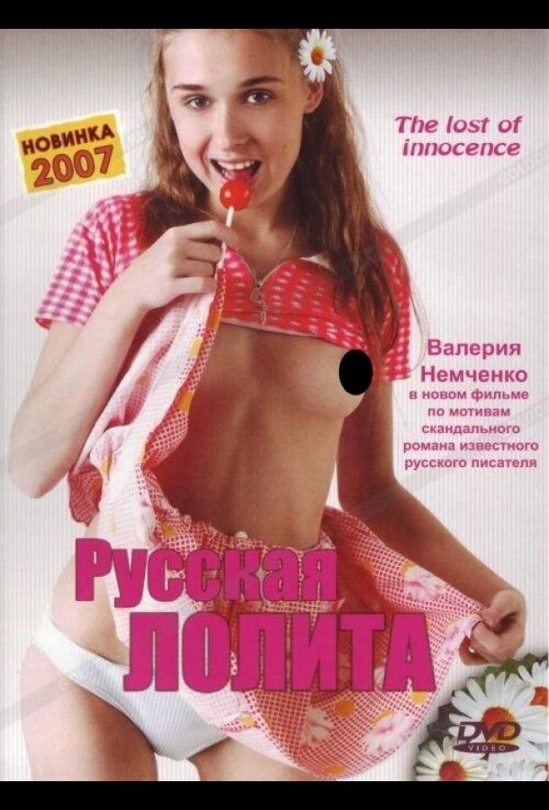 Постер к Русская Лолита (2007)