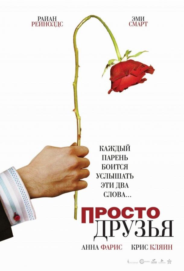 Постер к Просто друзья (2005)