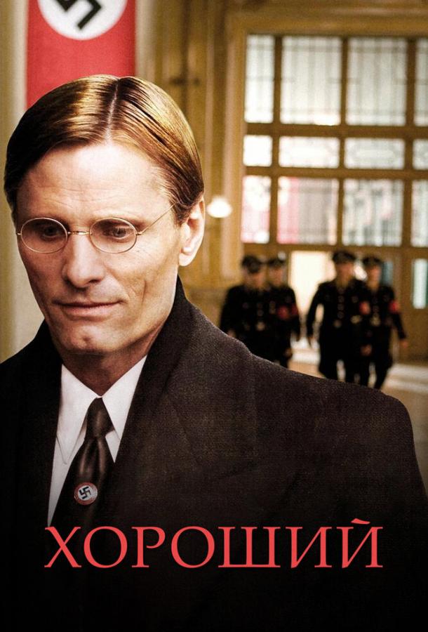 Постер к Хороший (2008)